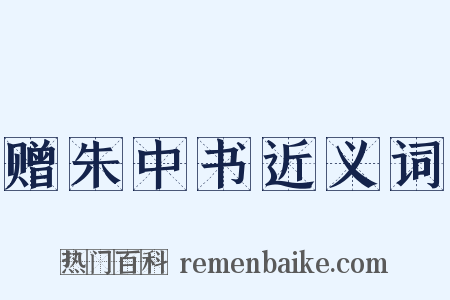 赠朱中书近义词是什么意思的图片